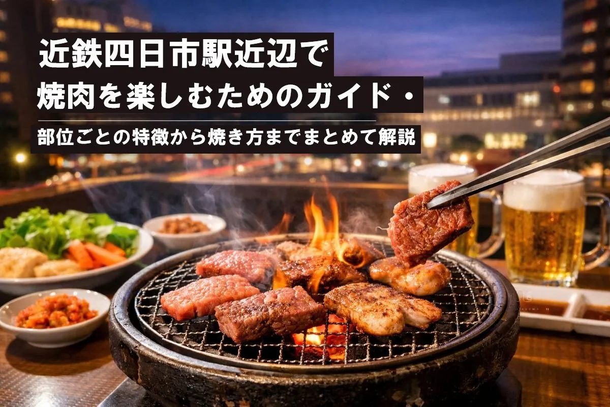 近鉄四日市駅近辺で焼肉を楽しむためのガイド・部位ごとの特徴から焼き方までまとめて解説