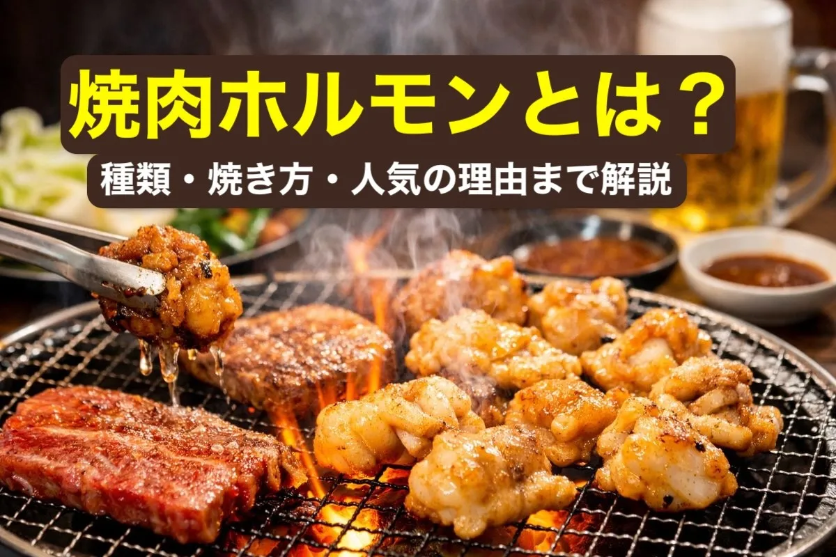焼肉ホルモンとは?種類・焼き方・人気の理由まで解説