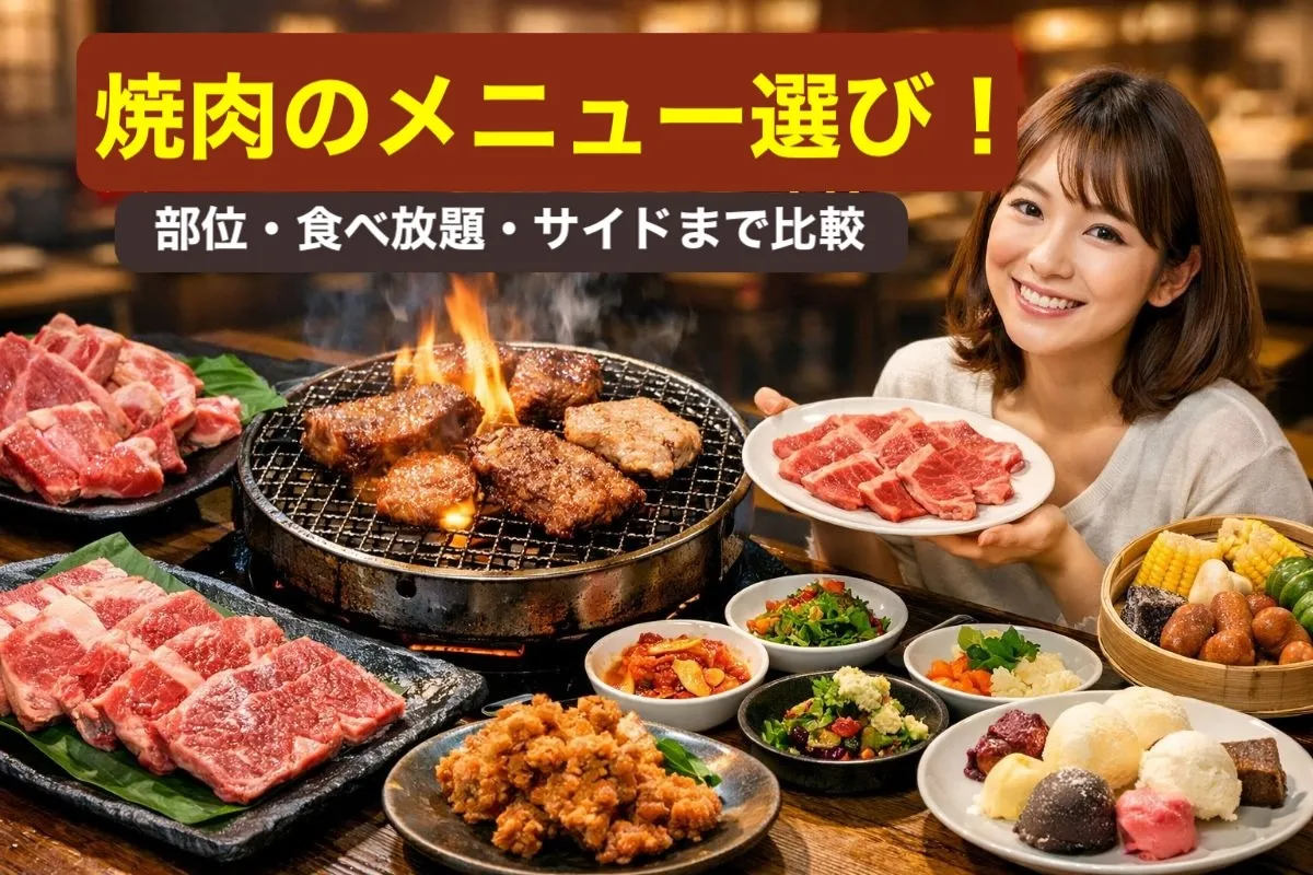 焼肉のメニュー選び!部位・食べ放題・サイドまで比較