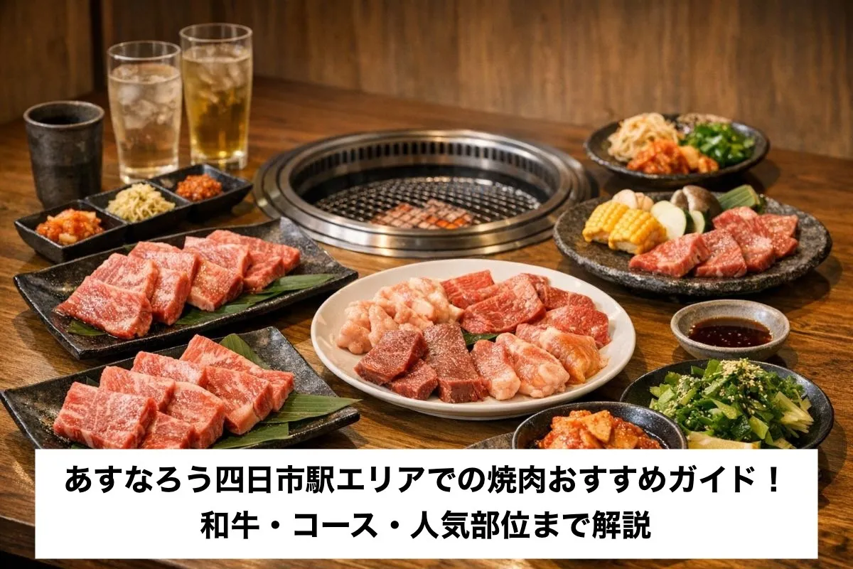 あすなろう四日市駅エリアでの焼肉おすすめガイド!和牛・コース・人気部位まで解説