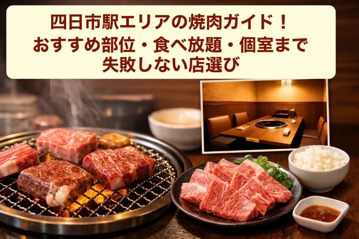 四日市駅エリアの焼肉ガイド!おすすめ部位・食べ放題・個室まで失敗しない店選び