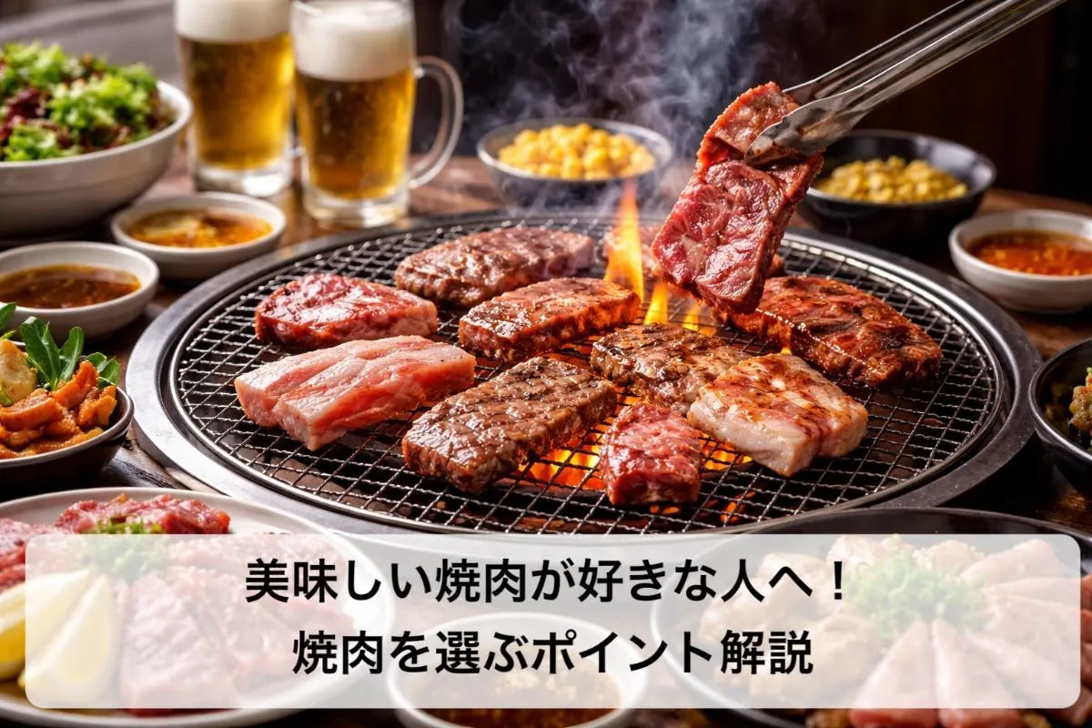 美味しい焼肉が好きな人へ!焼肉を選ぶポイント解説