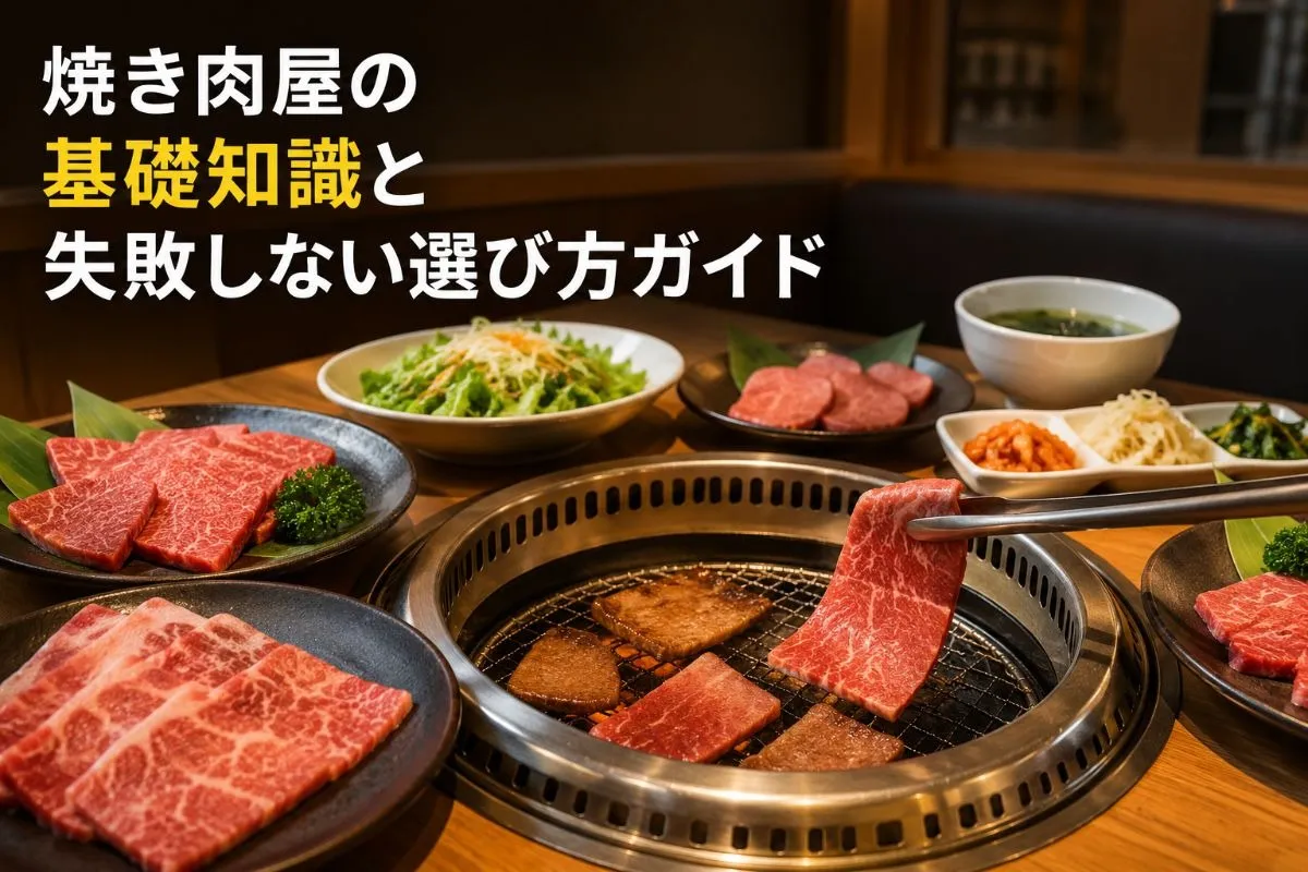 焼き肉屋の基礎知識と失敗しない選び方ガイド