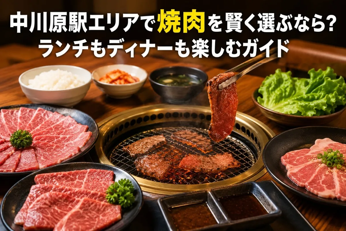 中川原駅エリアで焼肉を賢く選ぶなら?ランチもディナーも楽しむガイド