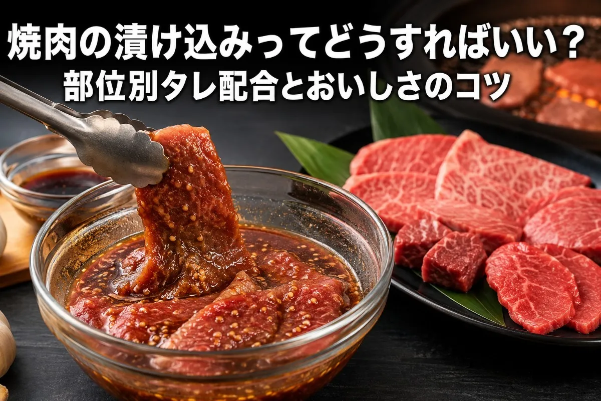 焼肉の漬け込みってどうすればいい?部位別タレ配合とおいしさのコツ